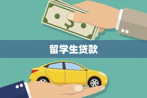 盐湖留学生贷款