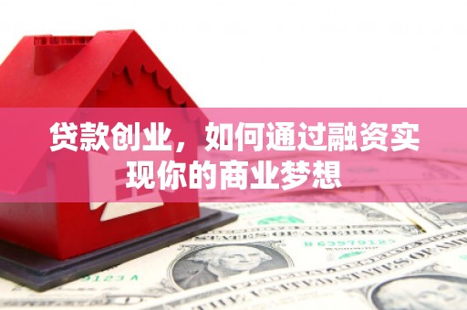 盐湖贷款创业，如何通过融资实现你的商业梦想