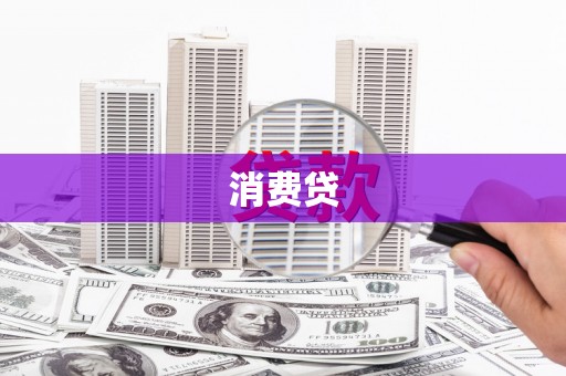 盐湖消费贷
