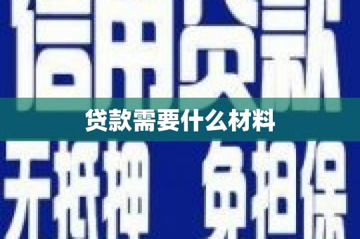 盐湖贷款需要什么材料
