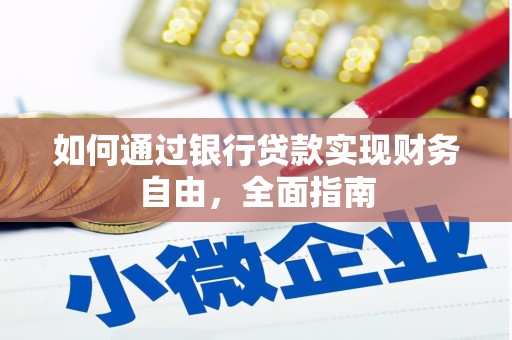 盐湖如何通过银行贷款实现财务自由，全面指南