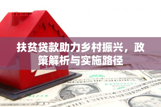 盐湖扶贫贷款助力乡村振兴，政策解析与实施路径