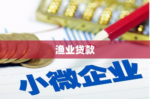盐湖渔业贷款