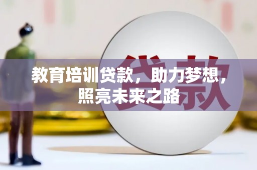 盐湖教育培训贷款，助力梦想，照亮未来之路