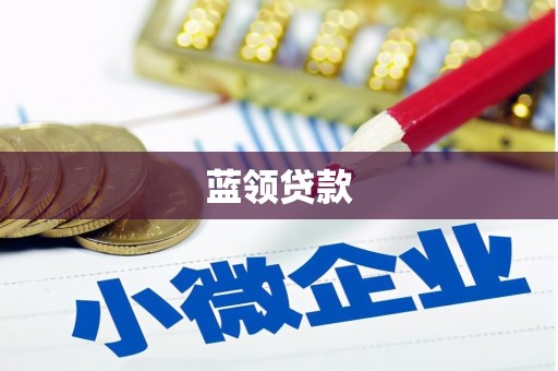 盐湖蓝领贷款