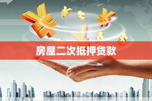 盐湖房屋二次抵押贷款