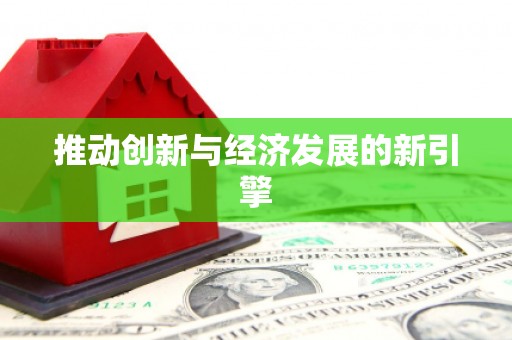 盐湖推动创新与经济发展的新引擎