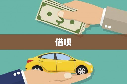 盐湖借呗
