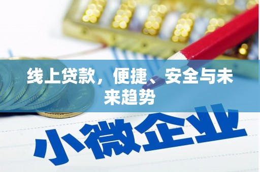 盐湖线上贷款，便捷、安全与未来趋势