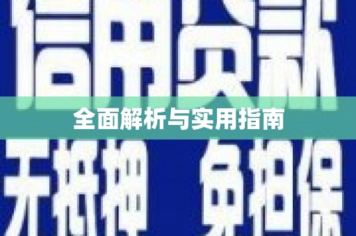 盐湖全面解析与实用指南