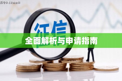 盐湖全面解析与申请指南