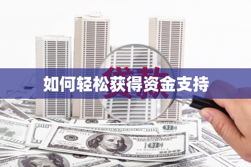盐湖如何轻松获得资金支持