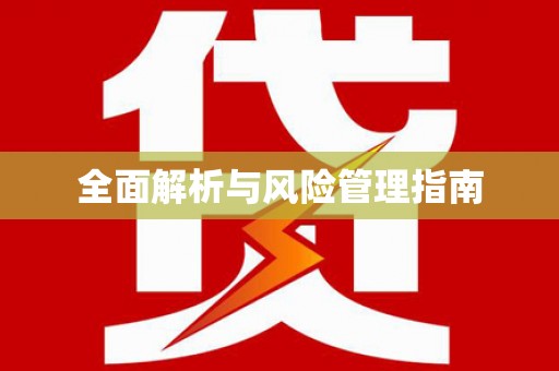 盐湖全面解析与风险管理指南