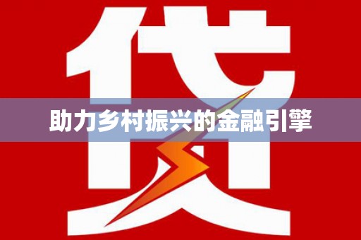 盐湖助力乡村振兴的金融引擎