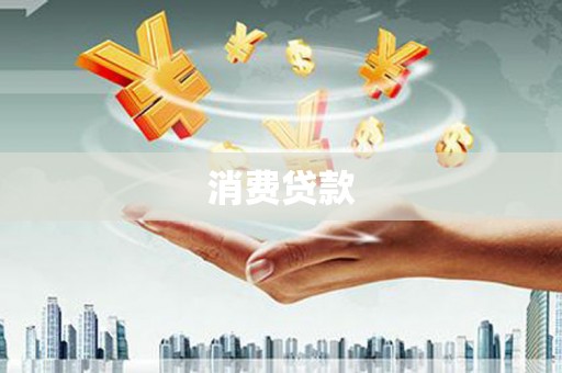 盐湖消费贷款