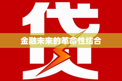 盐湖金融未来的革命性结合