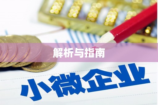 盐湖解析与指南