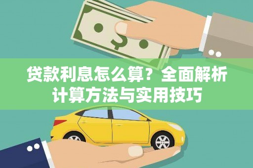 盐湖贷款利息怎么算？全面解析计算方法与实用技巧