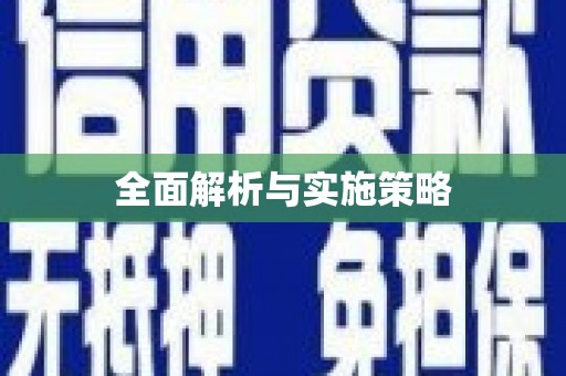 盐湖全面解析与实施策略