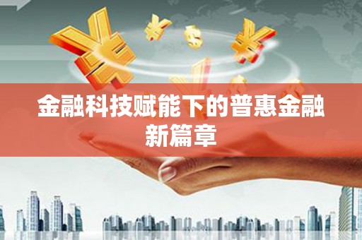 盐湖金融科技赋能下的普惠金融新篇章