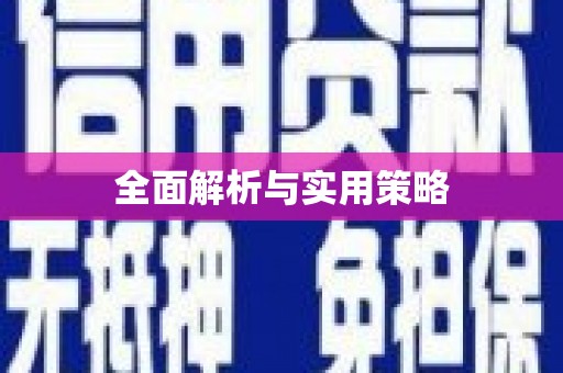 盐湖全面解析与实用策略