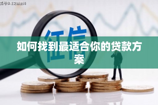 盐湖如何找到最适合你的贷款方案