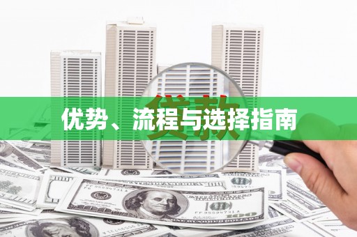 盐湖优势、流程与选择指南