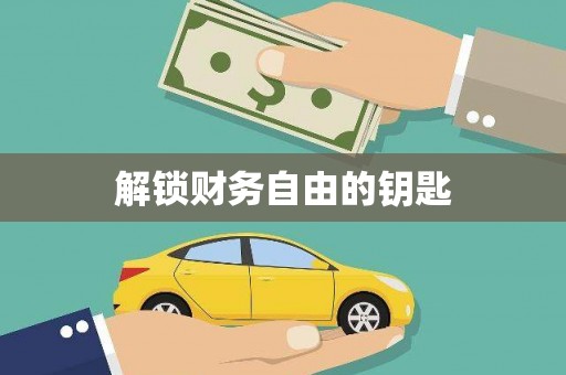 盐湖解锁财务自由的钥匙