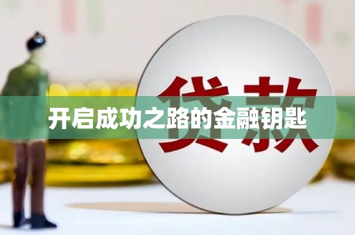 盐湖开启成功之路的金融钥匙