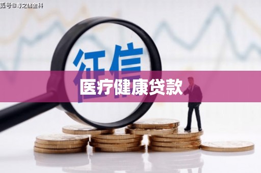盐湖医疗健康贷款