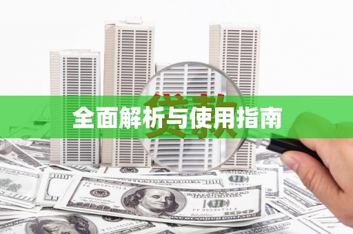 盐湖全面解析与使用指南