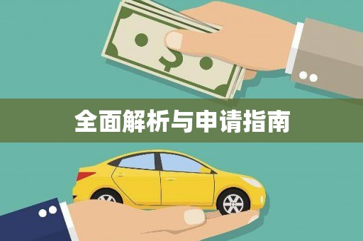 盐湖全面解析与申请指南