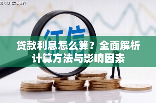 盐湖贷款利息怎么算？全面解析计算方法与影响因素