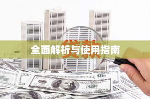 盐湖全面解析与使用指南