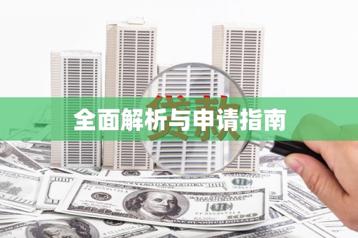 盐湖全面解析与申请指南