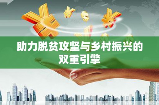 盐湖助力脱贫攻坚与乡村振兴的双重引擎