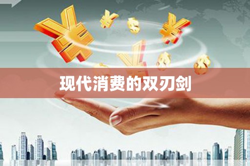 盐湖现代消费的双刃剑