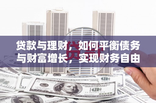 盐湖贷款与理财，如何平衡债务与财富增长，实现财务自由