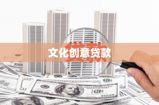 盐湖文化创意贷款
