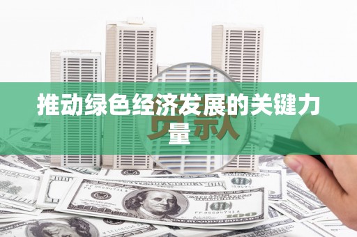 盐湖推动绿色经济发展的关键力量