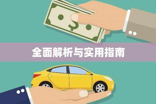 盐湖全面解析与实用指南