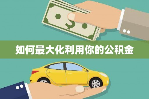 盐湖如何最大化利用你的公积金