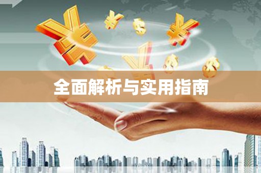 盐湖全面解析与实用指南