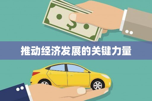 盐湖推动经济发展的关键力量