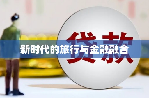 盐湖新时代的旅行与金融融合