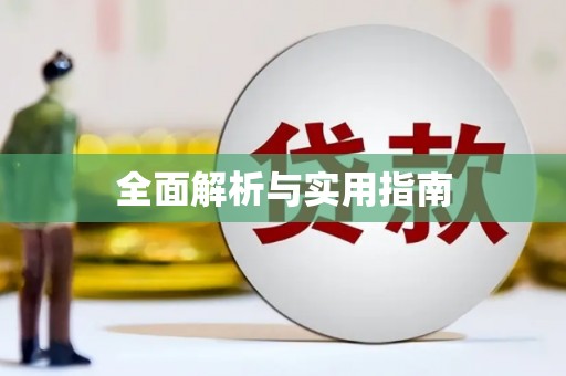 盐湖全面解析与实用指南