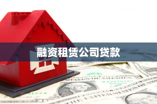 盐湖融资租赁公司贷款