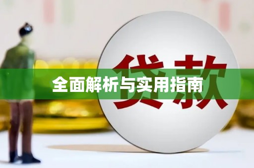 盐湖全面解析与实用指南