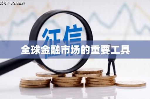 盐湖全球金融市场的重要工具
