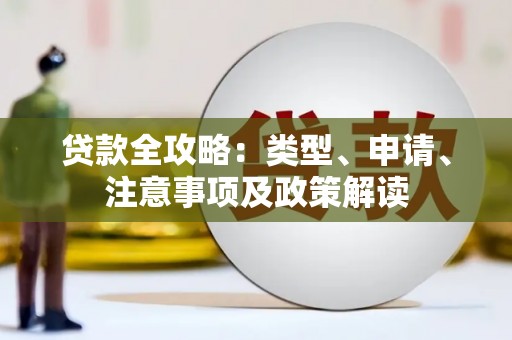 盐湖贷款全攻略：类型、申请、注意事项及政策解读